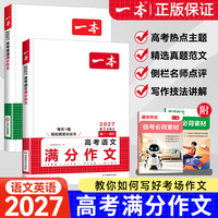 2027版《一本高考满分作文》语文英语