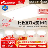 雷士 全光谱护眼吸顶灯  自然光（3300K-5000K） 20-30㎡（含）