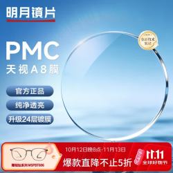 明月 眼镜片 1.71 PMC超亮A8膜现片赠钛架MSPBT606