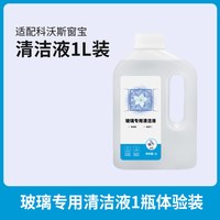 88VIP：KISSAIR 适用于科沃斯窗宝擦玻璃机器人清洁剂擦窗机玻璃门专用抑菌清洁液