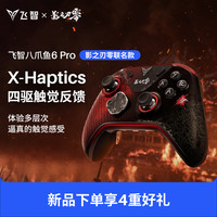 飞智 八爪鱼6 Pro影之刃零无线游戏手柄switch2手机电脑PC类xbox布局