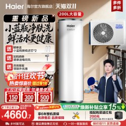 海尔 空气能热水器200升大容量热泵全变频小蓝瓶净肤洗N7PRO