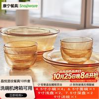 康宁 餐具SNAPWARE晶悦竖纹琥珀色餐具10件套