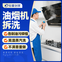 轻喜到家 油烟机清洗服务除油污杀菌消毒上门家电清洗抽烟机拆洗