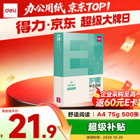 得力 工具 护眼 打印纸  单包装 75g