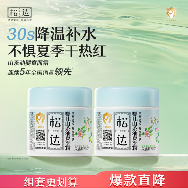 松达 婴儿山茶油夏季面霜68g*2瓶