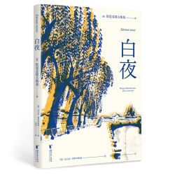 白夜 陀思妥耶夫斯基 谷羽译 俄国中篇小说 人心的秘密 爱情的规律 外国文学 世界名著 果麦出品