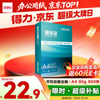 得力 珊瑚海 A4复印纸 80g 500张/包*1包