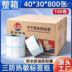 莱特莱利 40*30*800张*100卷 三防热敏标签打印纸外卖奶茶服饰电子秤条码不干胶打印纸