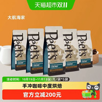 88VIP：皮爷咖啡 大航海家咖啡豆 阿拉比卡中烘黑咖 250g*5袋 整箱装