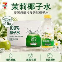 7-11 711椰子水茉莉420ml*15瓶便利店椰轻说青椰果蔬汁电解质饮料整箱
