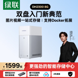 绿联 私有云DH2300 8G双盘位NAS家庭存储个人云硬盘网络服务器手机NFC一碰连接AI相册备份平板电脑扩容