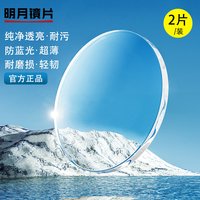 88VIP：明月 1.71PMC超亮镜片 2片 送钛架