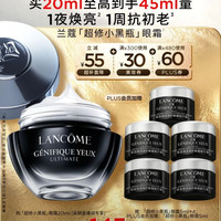 兰蔻 超修小黑瓶眼霜 抗老淡细纹 焕亮肌肤 1瓶买20ml享45ml