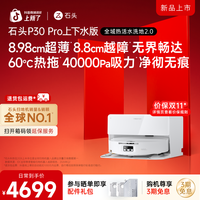 石头 P30 Pro上下水版扫拖一体自清洁扫地机器人