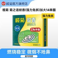 榄菊 菊之语蚊香(强力免拆)加大盘14圈盒装