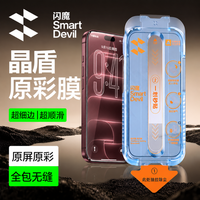闪魔 适用苹果17promax/16/1514高清防摔钢化膜全屏护眼防窥手机膜