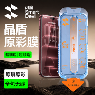闪魔 适用苹果17promax/16/1514高清防摔钢化膜全屏护眼防窥手机膜