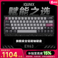 IQUNIX EV63旗舰磁轴键盘神秘X轴电竞游戏铝厂客制化机械有线