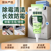 LvBai 除霉啫喱家用厨房去霉斑清洁剂冰箱洗衣机胶圈浴室墙体霉菌清洗剂
