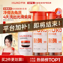 HUKO 果酸酶沐浴露抗氧化酸酶双刷祛痘嫩肤