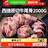 88VIP：西捷 原切牛尾2kg乌拉圭进口儿童炖汤肉嫩多汁香浓可口萝卜软烂