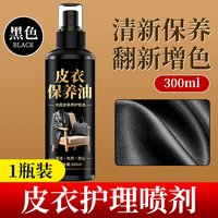 诱雅 皮衣保养油真皮皮革护理液绵羊黑无色皮夹克皮沙发护理清洁上光剂