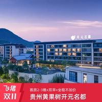 全程不加价!贵州黄果树开元名都 高级房2晚连住+双早+下午茶1份
