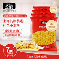 公鸡 意大利面螺旋面500g*4袋土耳其进口低脂减脂杜兰小麦早餐必备