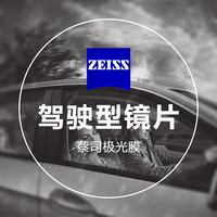 蔡司 驾驶型 1.67钻立方极光膜 2片（送 蔡司原厂加工）