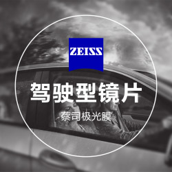 蔡司 驾驶型 1.60钻立方极光膜 2片（送 蔡司原厂加工）