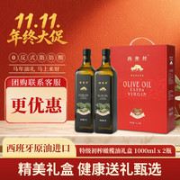 西奥丝 西班牙原油进口特级初榨橄榄油1L*2礼盒食用油过节送礼团购福利
