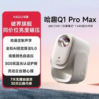 哈趣 Q1ProMax投影仪家庭影院智能操控哈曼联名MT9系旗舰芯丝滑