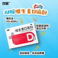 双鲸 维生素D滴剂 400单位*24粒/5盒（共120粒）