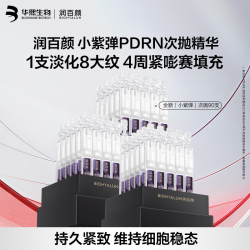 润百颜 小紫弹PDRN次抛精华含赠112支+面霜17g*2+小紫弹水60ml*2