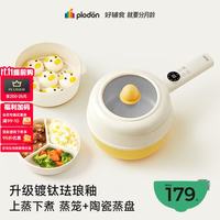 PLODON 辅食锅电煮锅BB 蒸煮一体锅 2L「镀钛珐琅釉」 蒸笼+陶瓷蒸盘