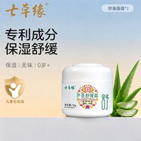 七草缘 儿童宝宝保湿面霜滋润补水婴幼儿润肤乳6到12岁面部护肤秋冬专用