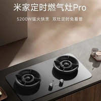 米家 定时燃气灶Pro 家用灶具猛火智能双边定时（天然气）JZT-MJ03A