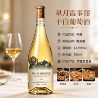 帝月 宁夏星月霞多丽干白葡萄酒12.5度低度微醺晚安酒750ml聚会送礼 750ml*6瓶（赠海马刀+手提袋）