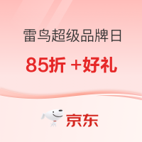 必看促销：雷鸟京东超级品牌日 26日晚8至高享85折