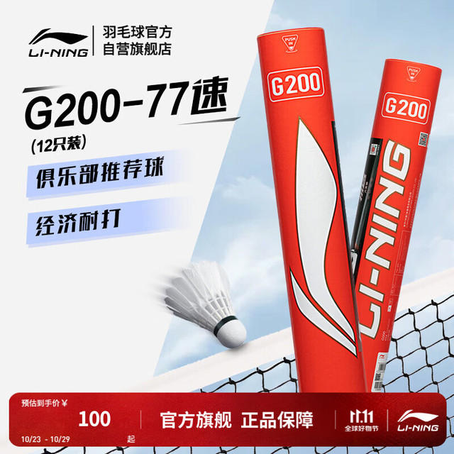 李宁 G200鹅毛羽毛球经济实惠飞行稳定77速12支装AYQR014 G200 77速 1筒