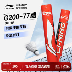 李宁 G200鹅毛羽毛球经济实惠飞行稳定77速12支装AYQR014 G200 77速 1筒