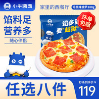 小牛凯西 半成品组合 蛋挞/披萨/鸡排/牛排/馅饼虾滑等 任选