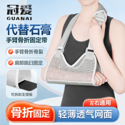 冠爱 医用手臂骨折吊带前臂固定带胳膊脱臼手腕肘关节透气款康复护具