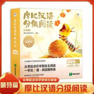 《摩比汉语分级阅读萌芽篇》（点读版13册）