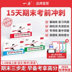 《一本15天考前冲刺期末100分》小学年级/科目任选 