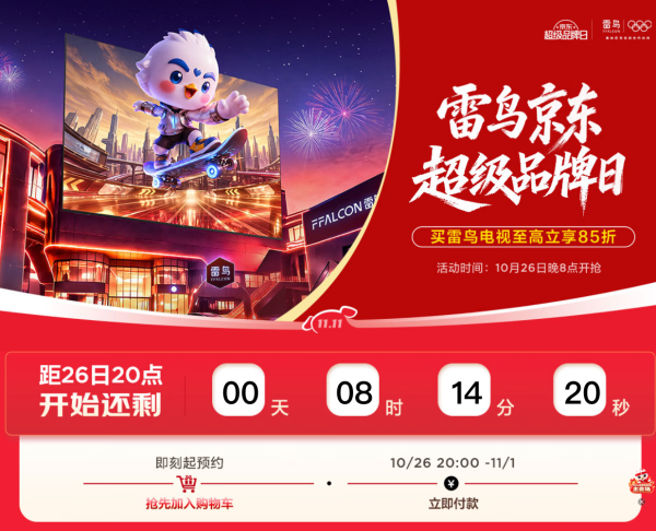 必看促销:雷鸟京东超级品牌日 26日晚8至高享85折