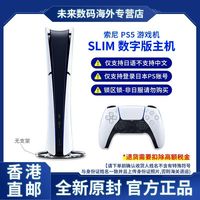 索尼 香港直邮 索尼PS5 SLIM 日版锁区版 仅支持日语 数字版游戏机
