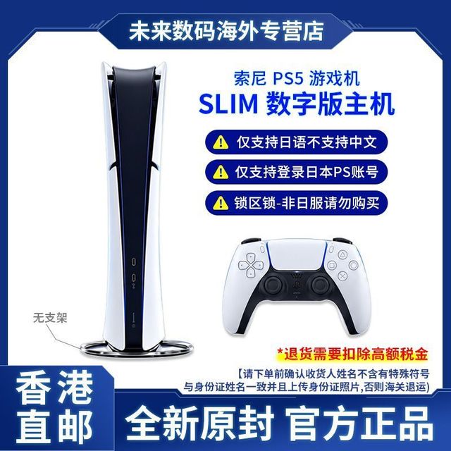 索尼 香港直邮 索尼PS5 SLIM 日版锁区版 仅支持日语 数字版游戏机