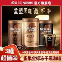 百亿补贴:雀巢 金牌美式冻干咖啡罐装75g黑咖啡深烘中烘超深烘冻干官方正品 75g*3罐